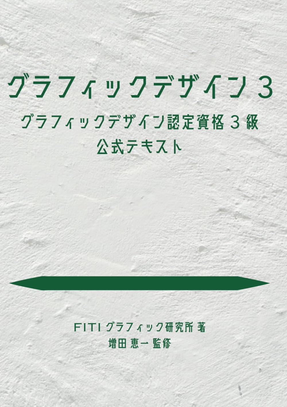 Amazon.co.jp: グラフィックデザイン3 グラフィックデザイン認定